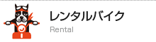 レンタルバイク
